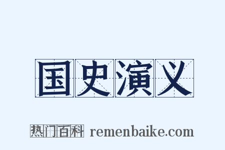 国史演义是什么意思的图片